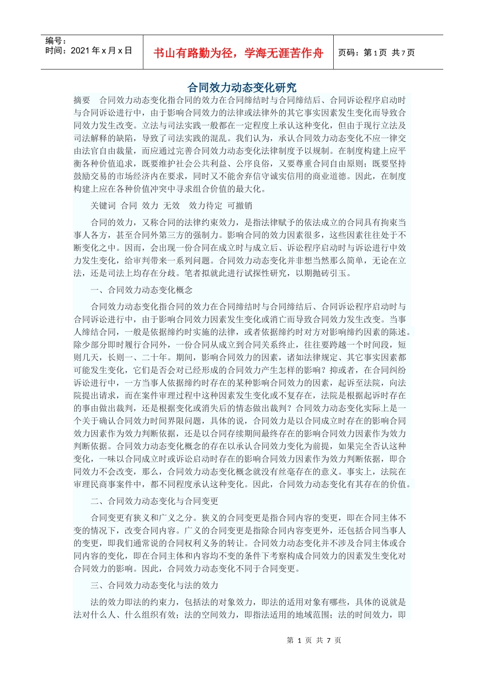 合同效力动态变化研究_第1页