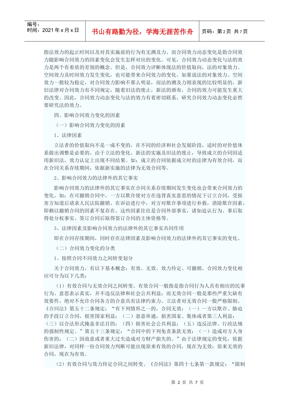 合同效力动态变化研究_第2页