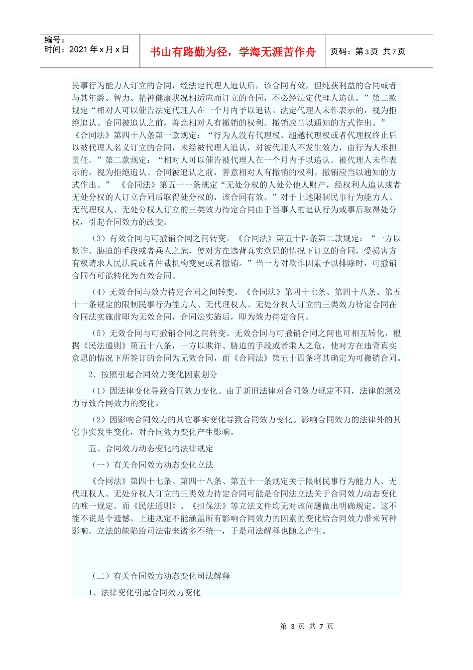 合同效力动态变化研究_第3页