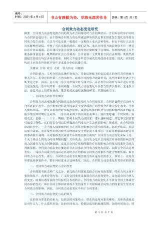 合同效力动态变化研究