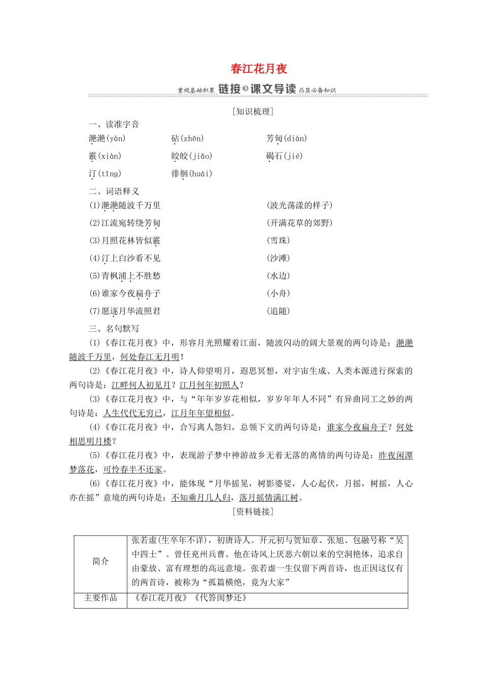 高中语文 第2单元 置身诗境，缘景明情 7 春江花月夜教案 新人教版选修《中国古代诗歌散文欣赏》-新人教版高中《中国古代诗歌散文欣赏》语文教案_第1页