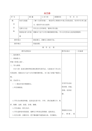 （秋季版）吉林省长春市七年级语文上册 6 木兰诗教案1 长春版-长春版初中七年级上册语文教案