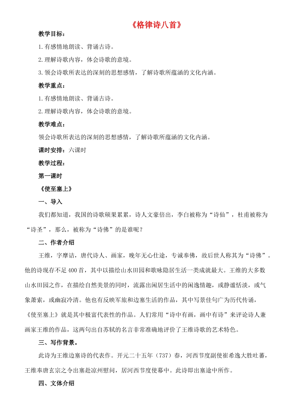 八年级语文下册 2《格律诗八首》使至塞上教案 长春版-长春版初中八年级下册语文教案_第1页