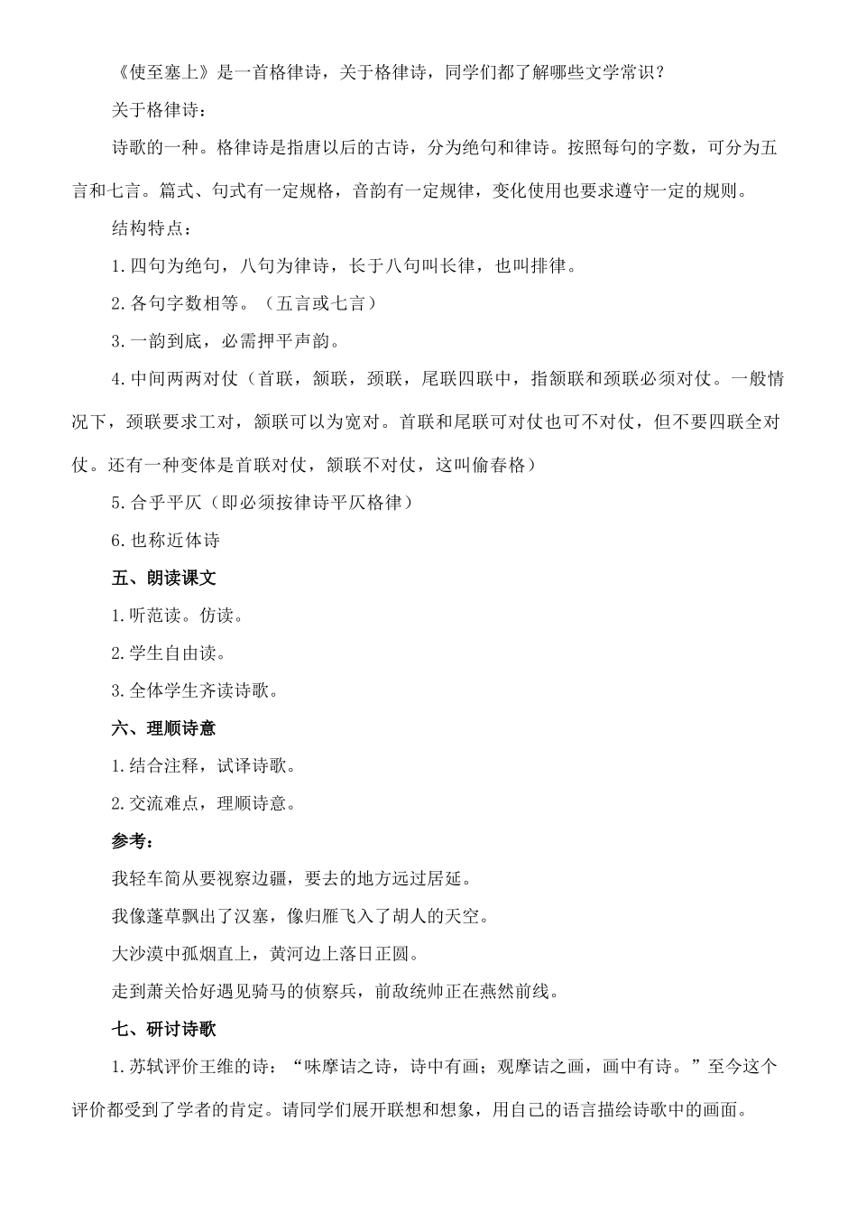 八年级语文下册 2《格律诗八首》使至塞上教案 长春版-长春版初中八年级下册语文教案_第2页