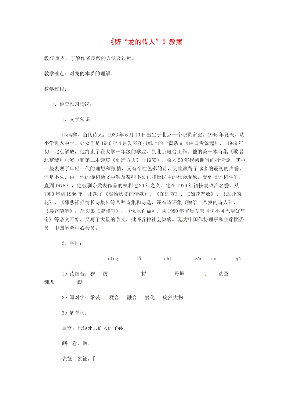 八年级语文下册第8课《辟“龙的传人”》教案北京课改版_第1页