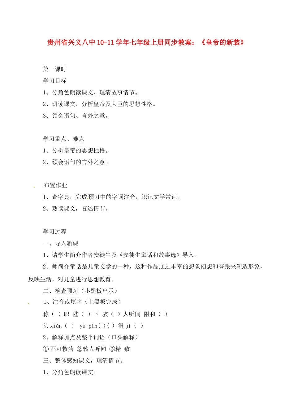 贵州省兴义八中10-11学年七年级语文上册 《皇帝的新装》同步教案 人教新课标版_第1页