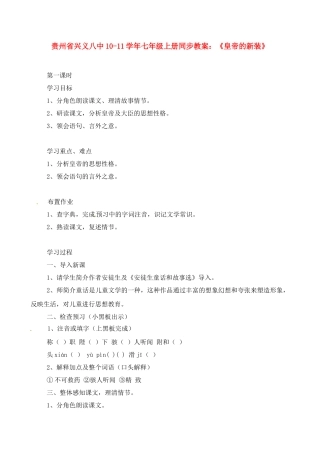 贵州省兴义八中10-11学年七年级语文上册 《皇帝的新装》同步教案 人教新课标版