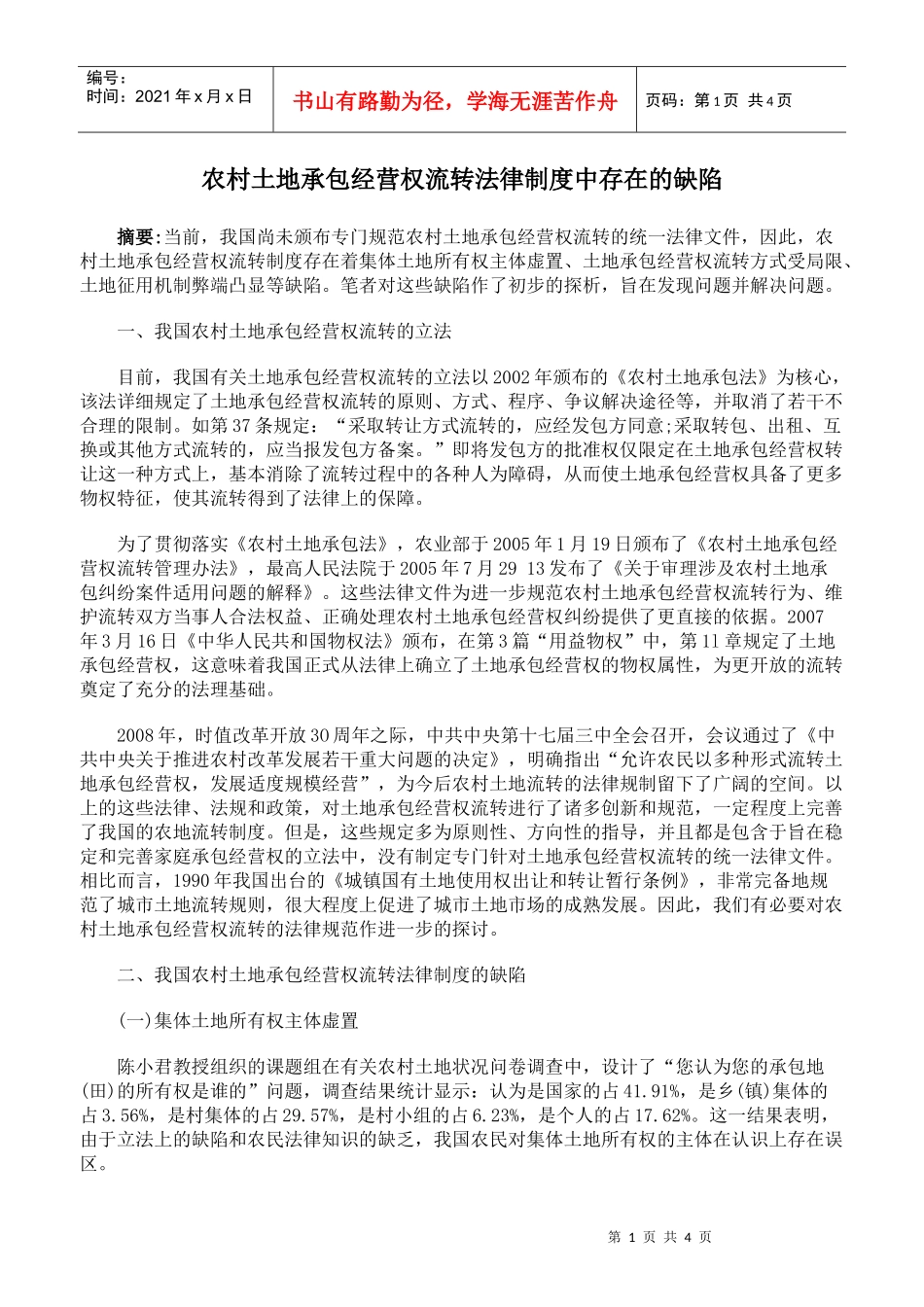 农村土地承包经营权流转法律制度中存在的缺陷_第1页