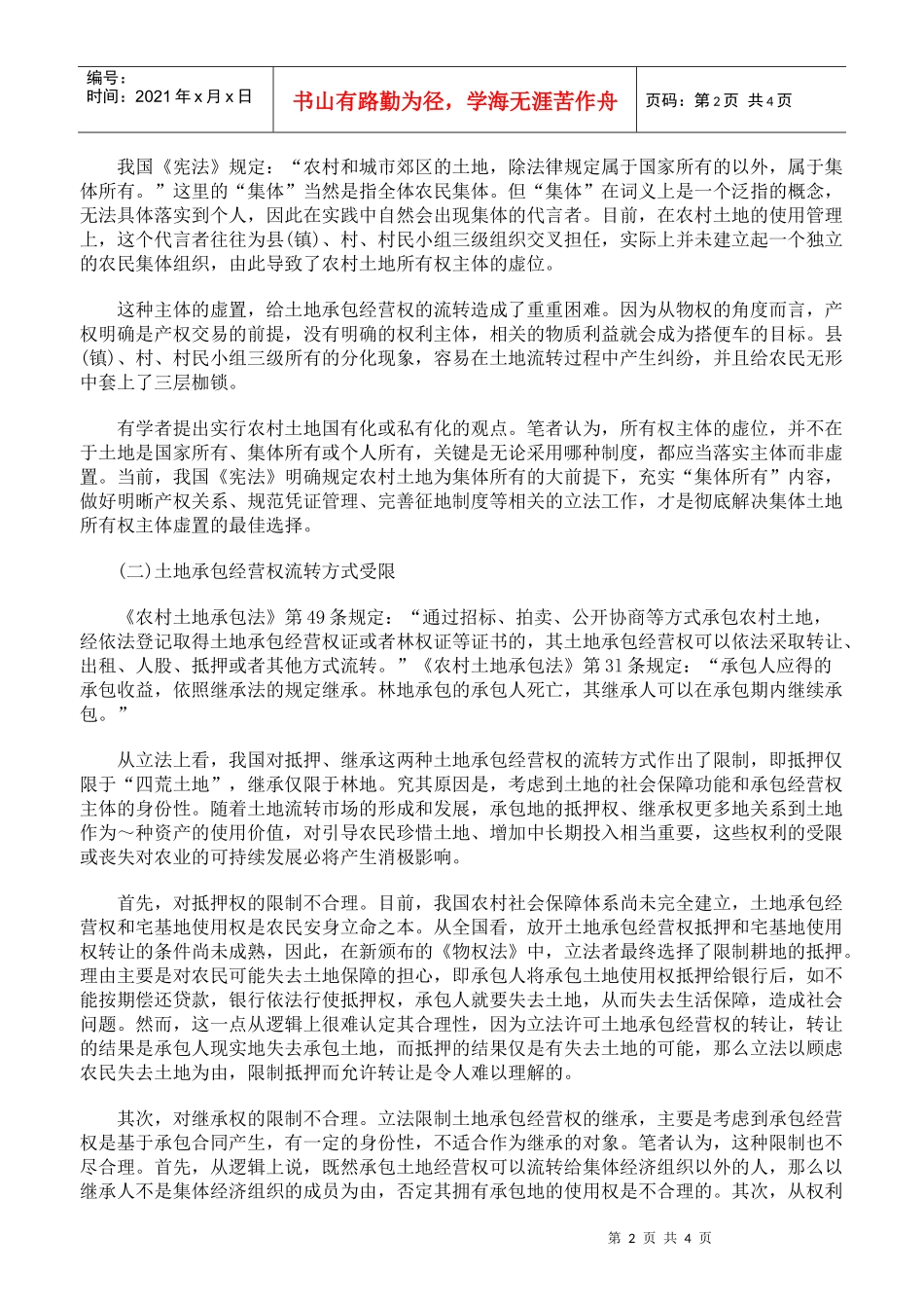 农村土地承包经营权流转法律制度中存在的缺陷_第2页