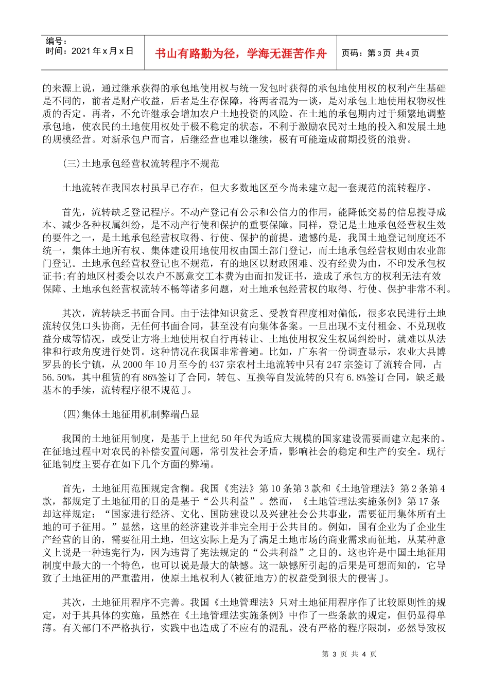 农村土地承包经营权流转法律制度中存在的缺陷_第3页