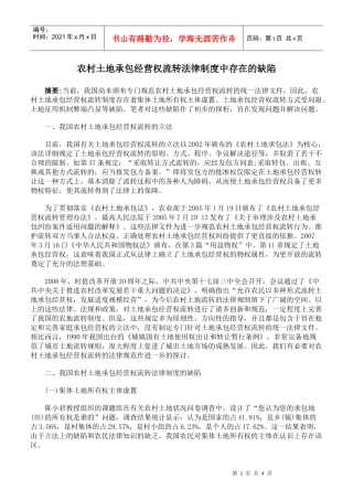 农村土地承包经营权流转法律制度中存在的缺陷