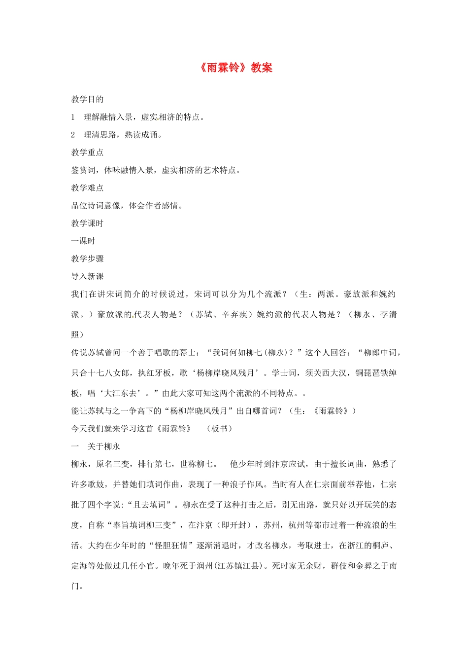 高中语文 雨霖铃教案 苏教版必修4_第1页