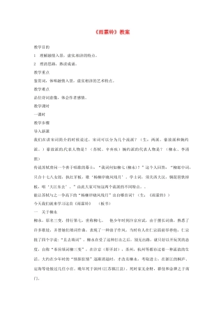 高中语文 雨霖铃教案 苏教版必修4