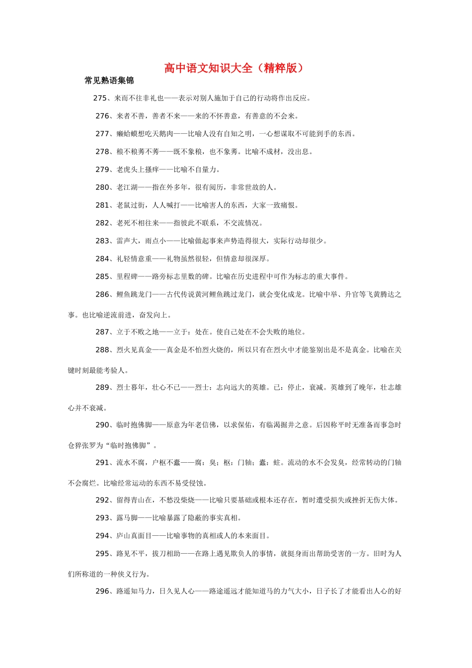 高中语文 知识大全 常见熟语集锦四_第1页