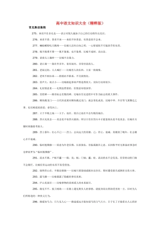 高中语文 知识大全 常见熟语集锦四