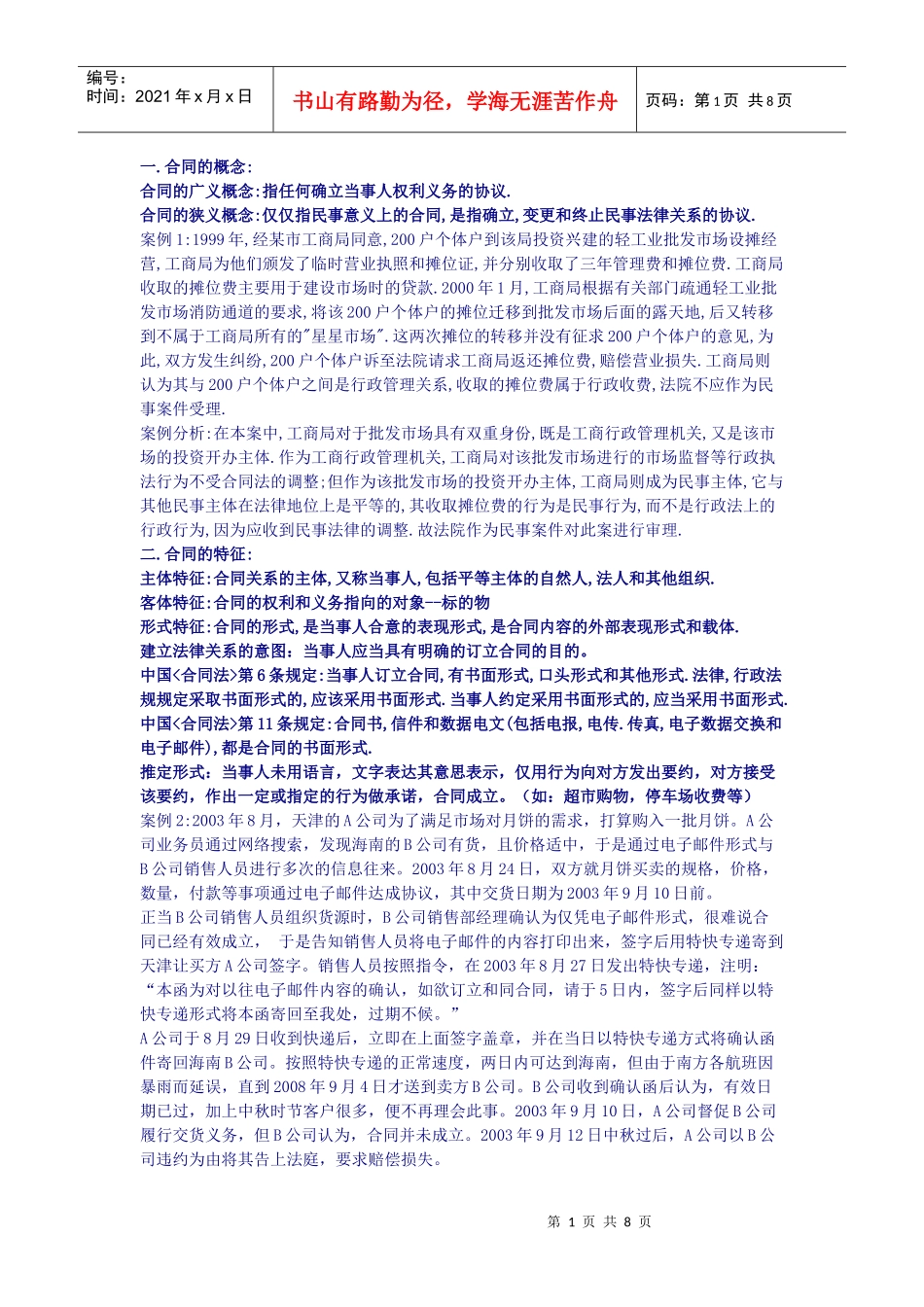采购合同管理第一章总结以及案例doc-无锡自考网---无_第1页