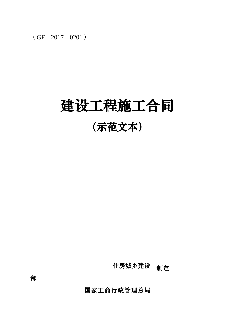 最新建设工程施工合同-范本2017_第1页