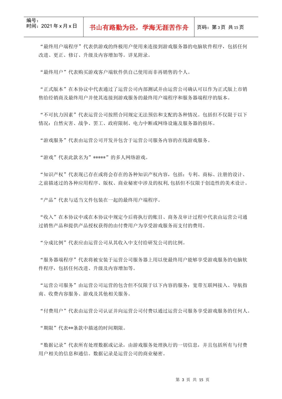 网络游戏代理协议_第3页