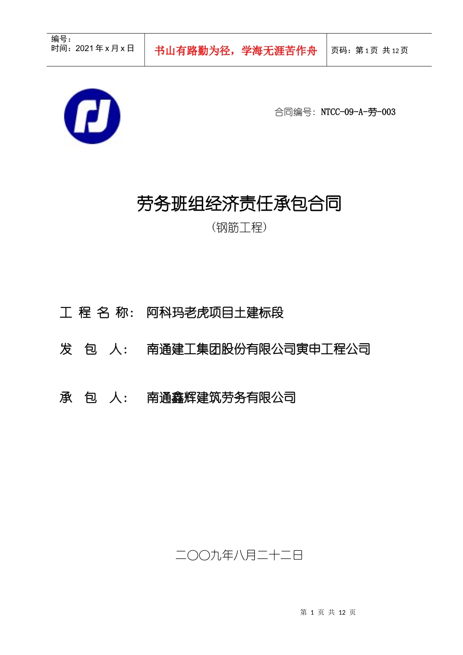 钢筋工劳务承包合同(08版)_第1页