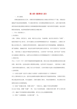 八年级语文下册 第2课《格律诗八首》教案 长春版