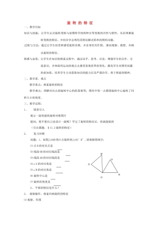 浙江省温岭市城南中学全国初中青年数学教师优秀课评比八年级数学《旋转的特征》教案
