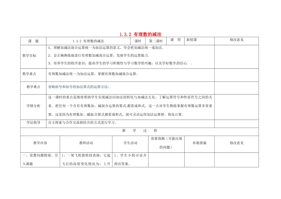 四川省华蓥市明月镇七年级数学上册 1.3.2 有理数的减法（第2课时）教案 （新版）新人教版_第1页