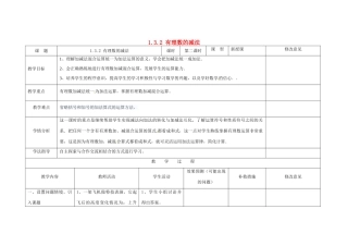 四川省华蓥市明月镇七年级数学上册 1.3.2 有理数的减法（第2课时）教案 （新版）新人教版