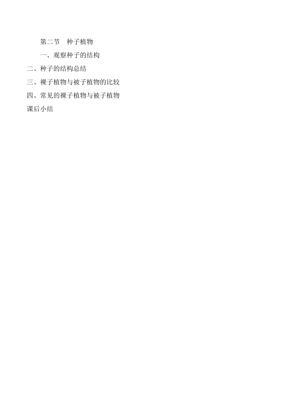 新人教版七年级生物上册种子植物教案_第3页