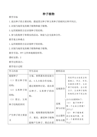 新人教版七年级生物上册种子植物教案