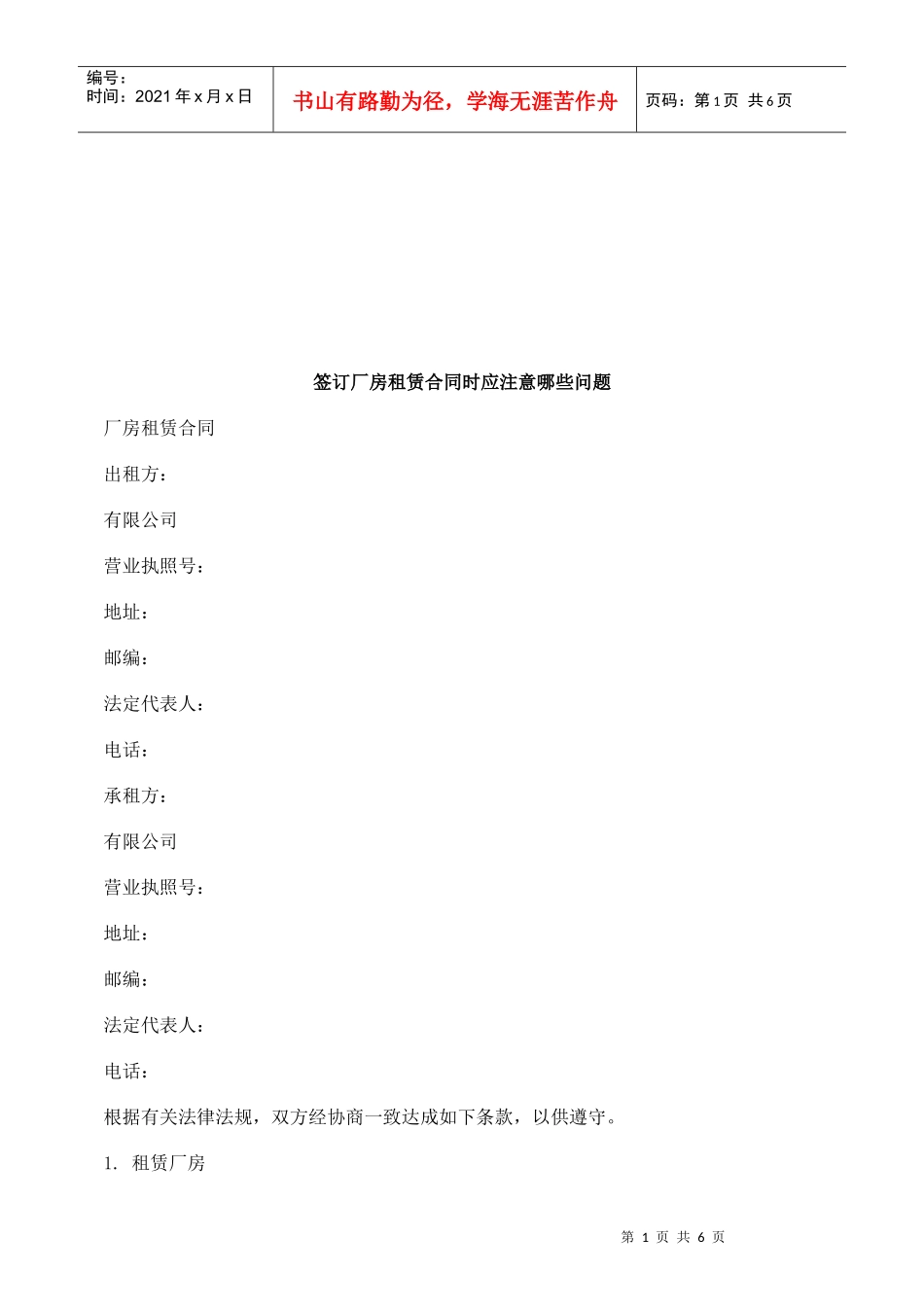 签订厂房租赁合同时应注意哪些问题研究与分析_第1页