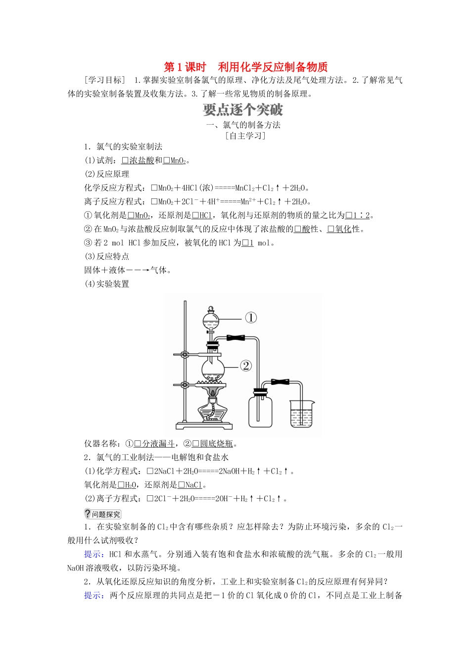 高中化学 第二章 化学键化学反应与能量 第三节 化学反应的利用 第1课时 利用化学反应制备物质教案 鲁科版必修2-鲁科版高一必修2化学教案_第1页