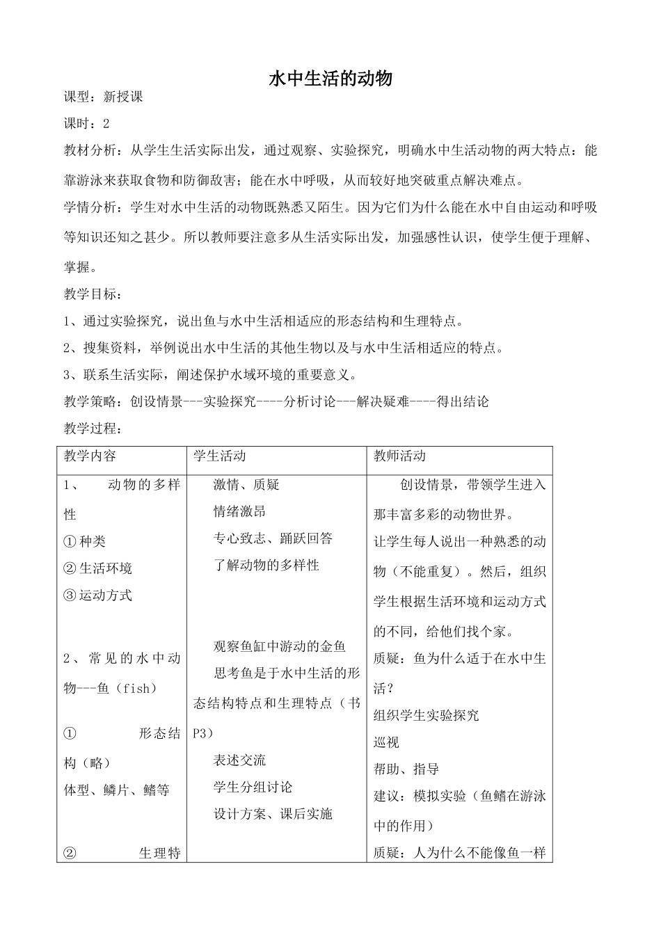 新人教版八年级生物上册水中生活的动物教案_第1页