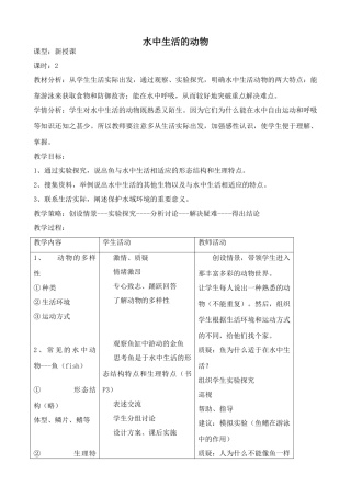 新人教版八年级生物上册水中生活的动物教案