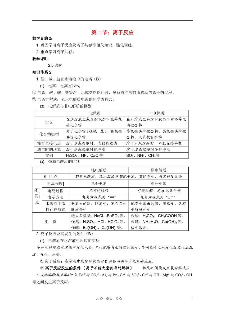 高中化学 第二节：离子反应教案 新人教版必修1_第1页