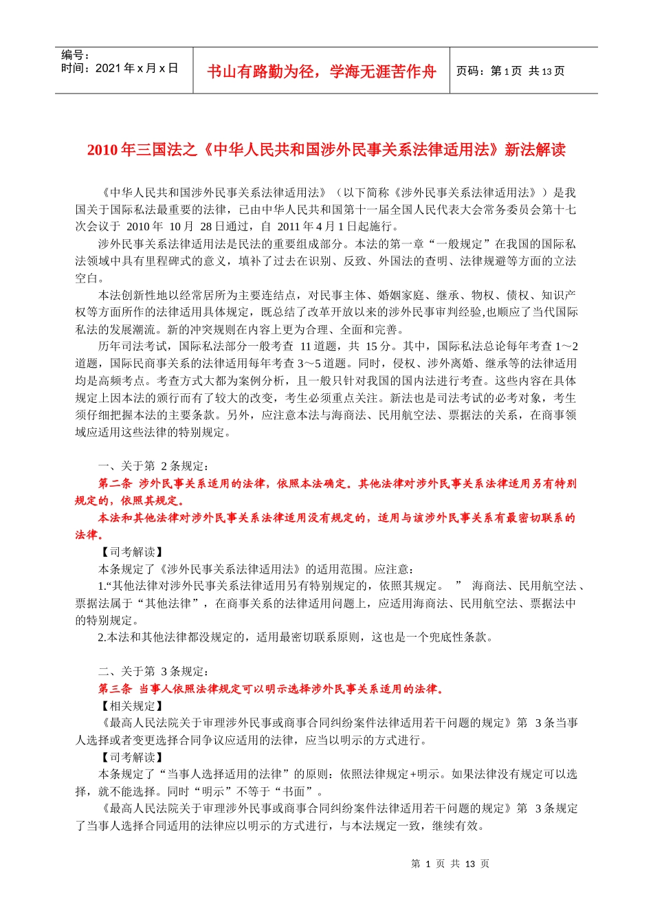 XXXX年万国法之《中华人民共和国涉外民事关系法律适用法》新法解读_第1页