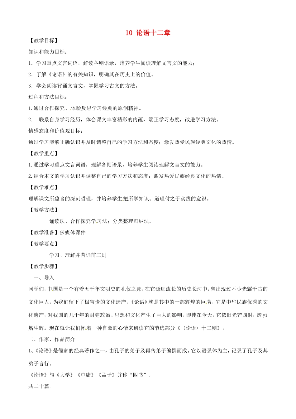 河南省濮阳市南乐县谷金楼乡中心校七年级语文上册 10 论语十二章教案 （新版）新人教版_第1页