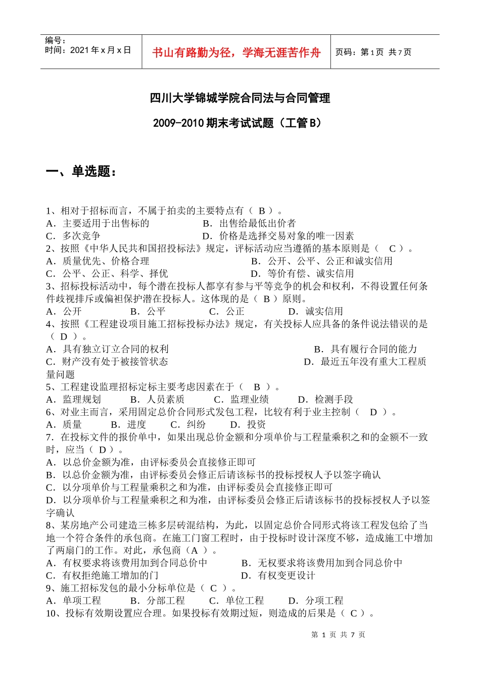 合同法与合同管理试题B卷-工管_第1页