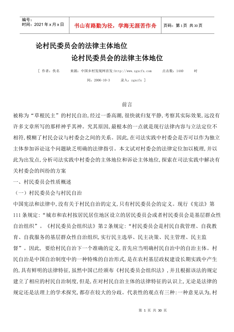 论村民委员会的法律主体地位_第1页