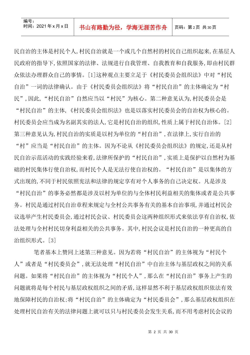 论村民委员会的法律主体地位_第2页