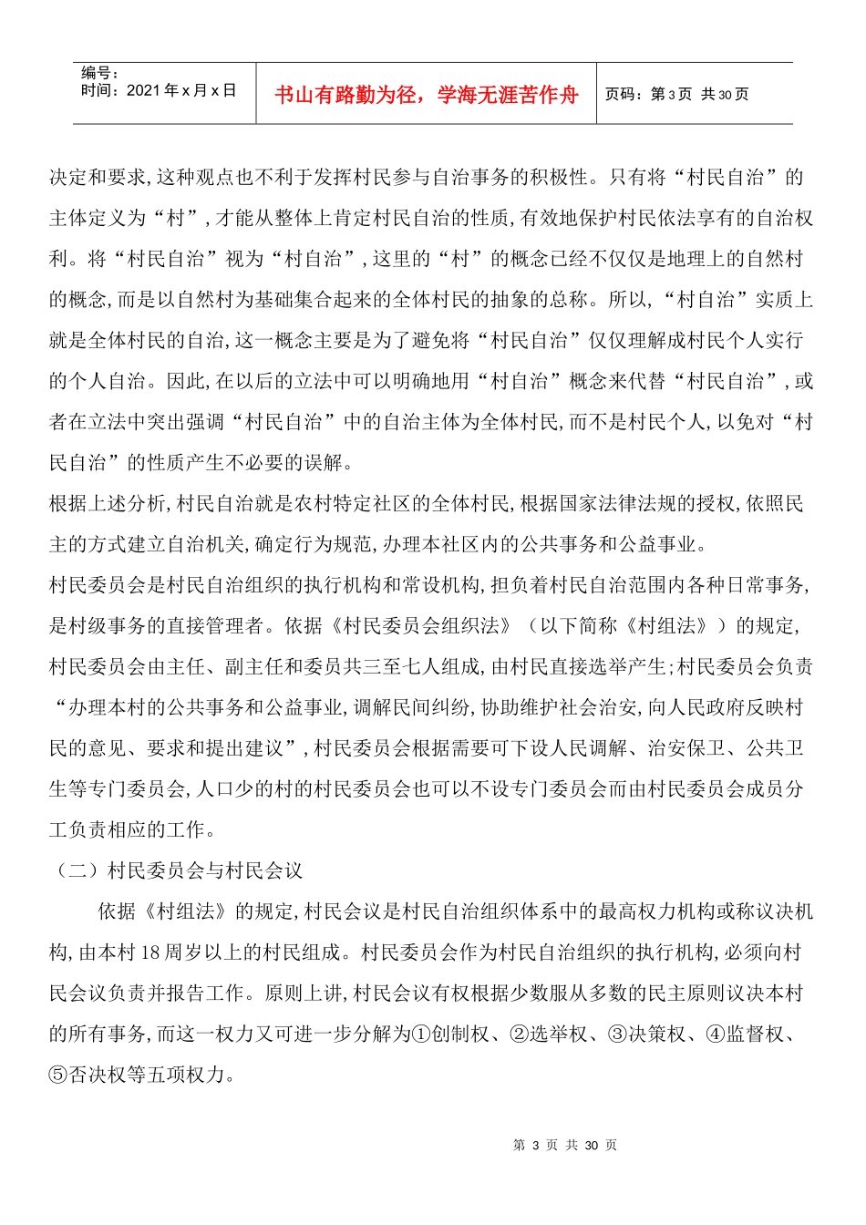 论村民委员会的法律主体地位_第3页