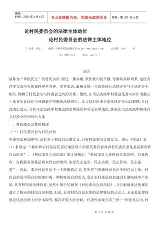 论村民委员会的法律主体地位