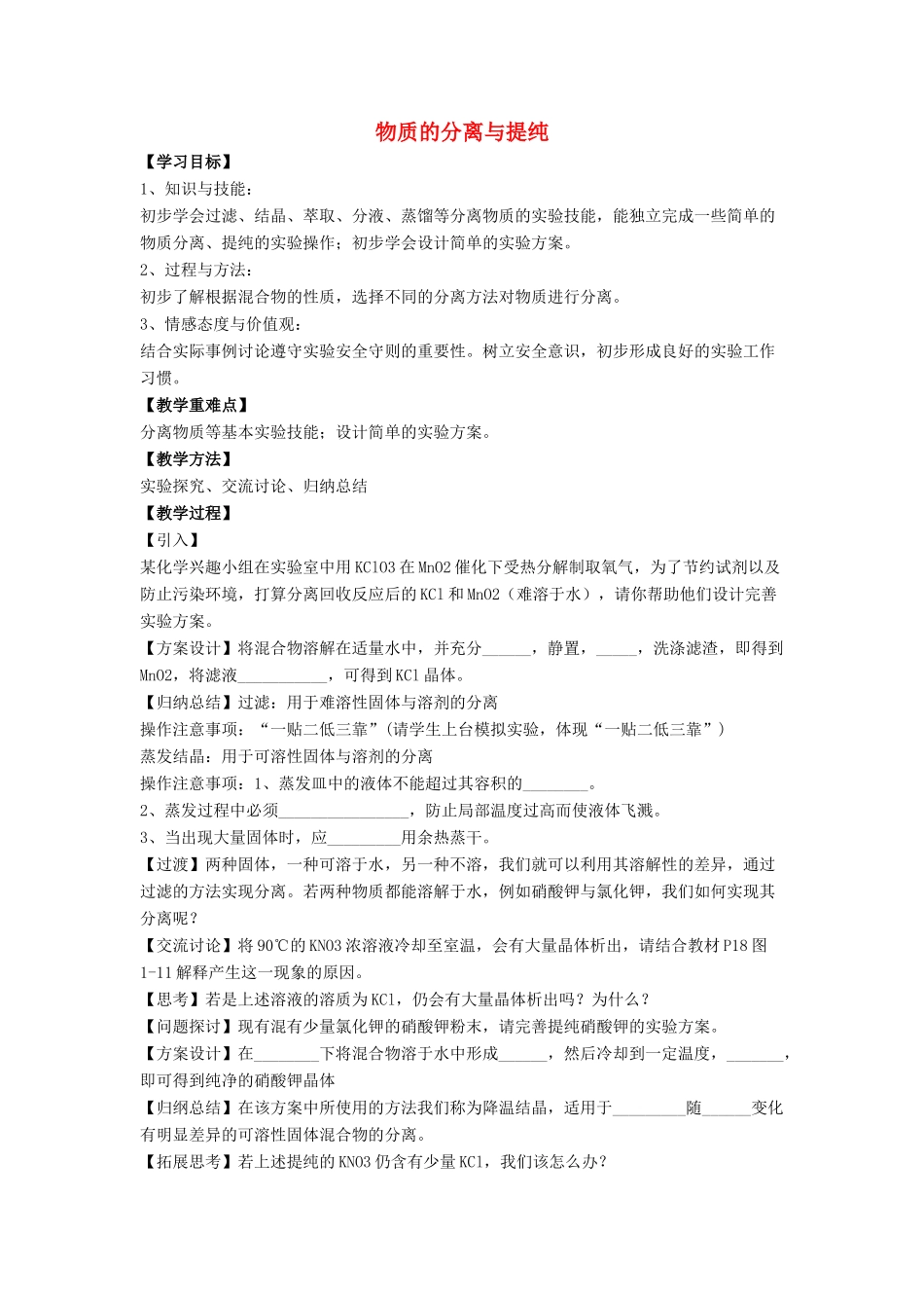 高中化学 第二单元 物质的获取 课题一 物质的分离和提纯教案3 新人教版选修6-新人教版高二选修6化学教案_第1页