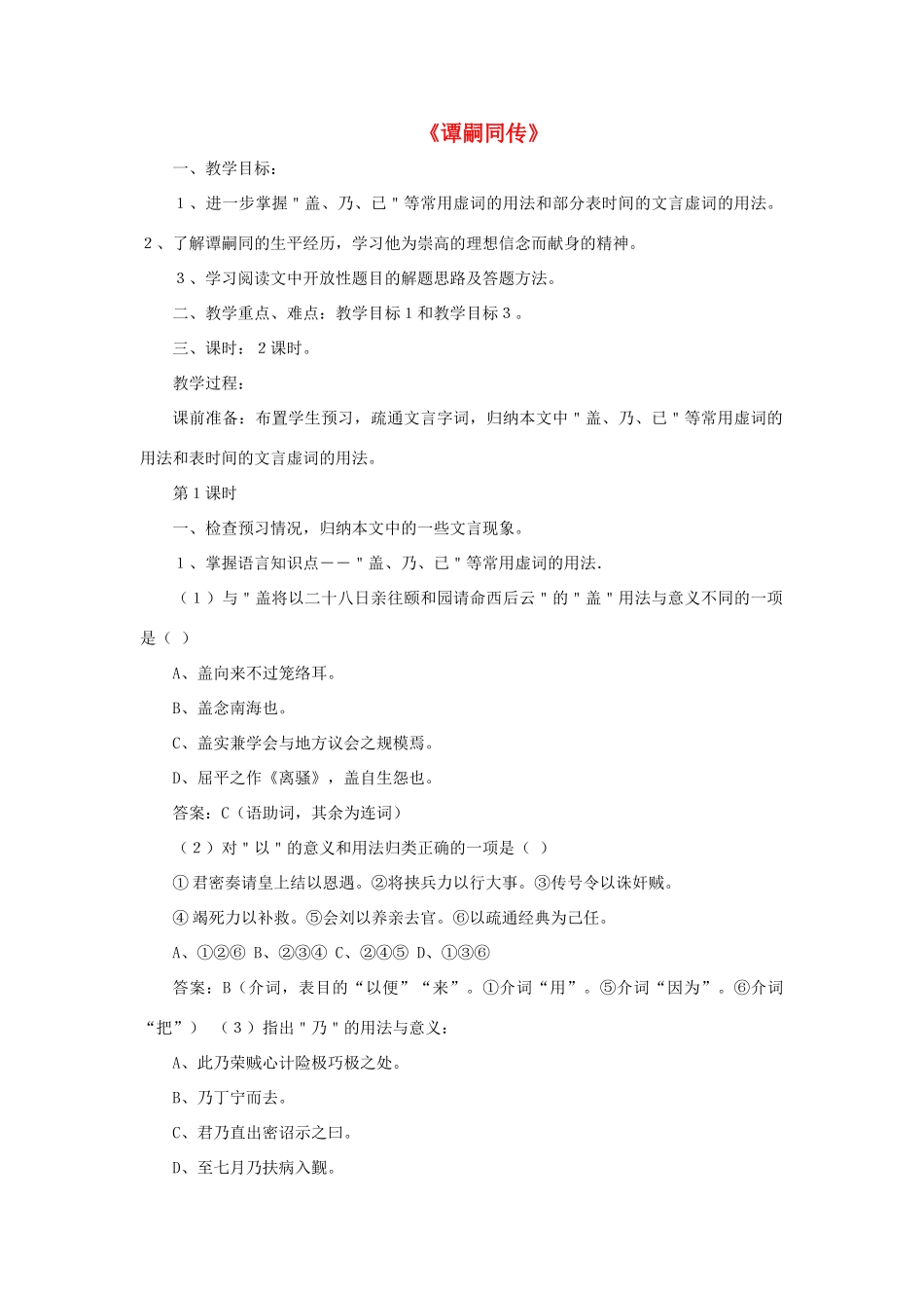 高中语文 谭嗣同传教案2 粤教版选修《传记选读》-粤教版高二《传记选读》语文教案_第1页