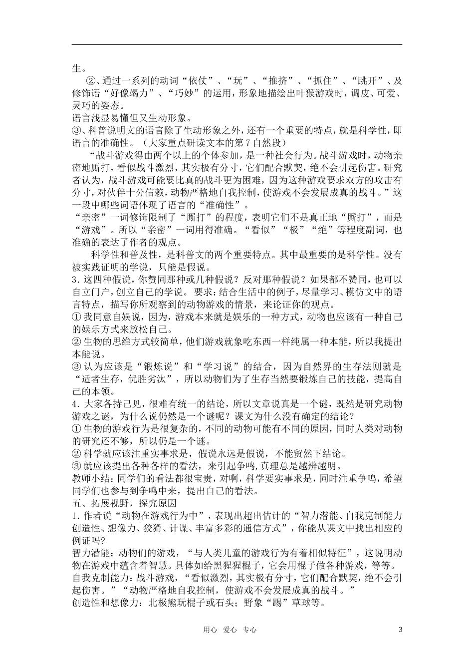 高中语文《动物游戏之迷》教案设计 新人教版必修3_第3页