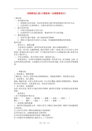 高中语文《动物游戏之迷》教案设计 新人教版必修3
