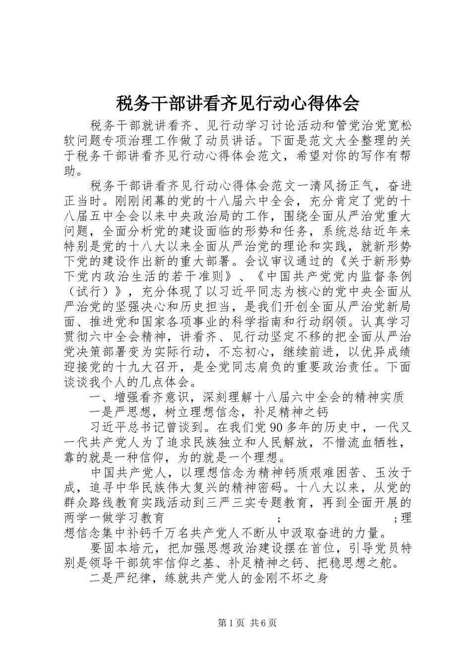 税务干部讲看齐见行动心得体会_第1页