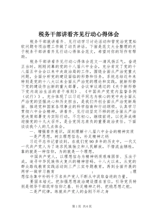 税务干部讲看齐见行动心得体会