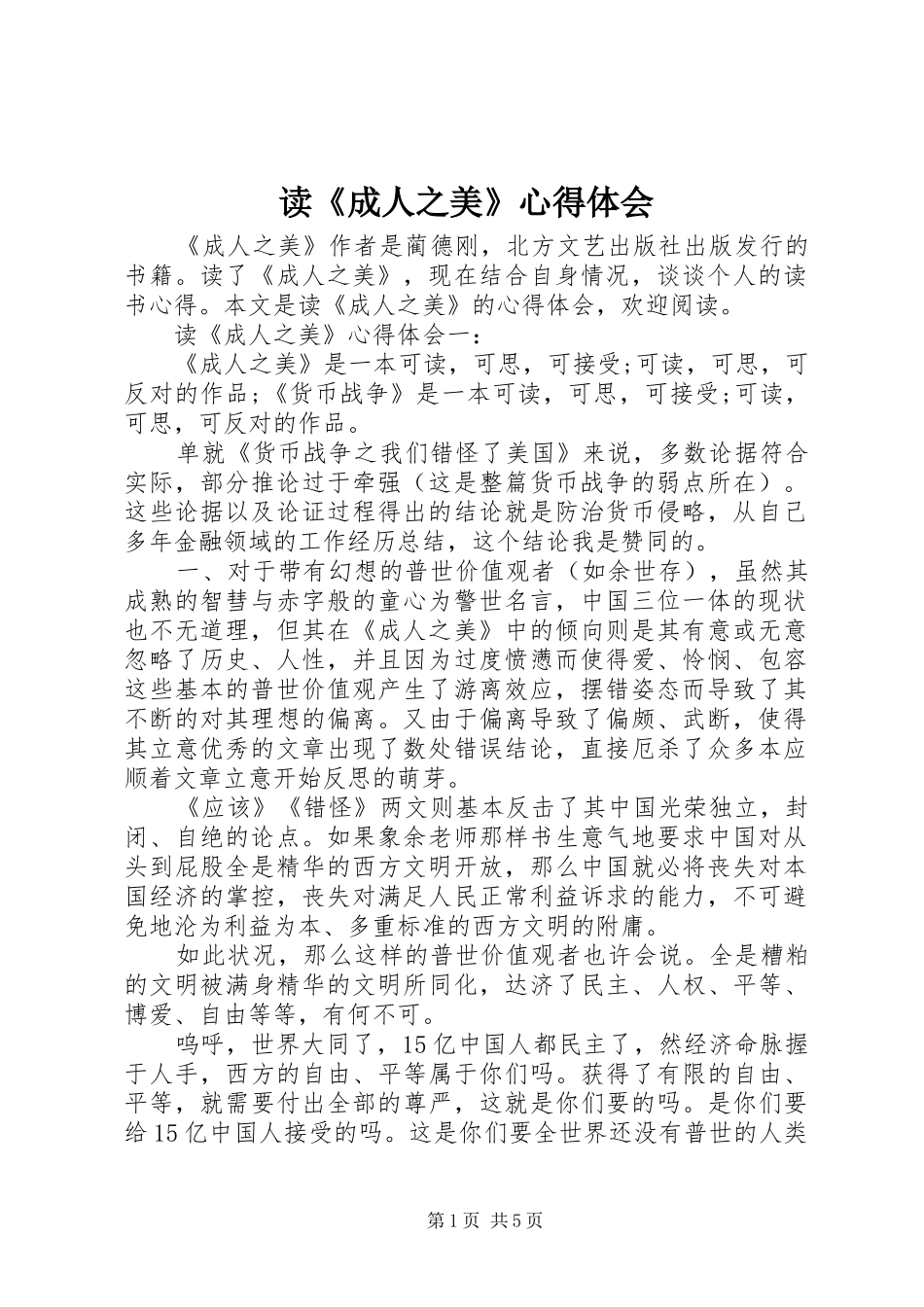 读《成人之美》心得体会_第1页