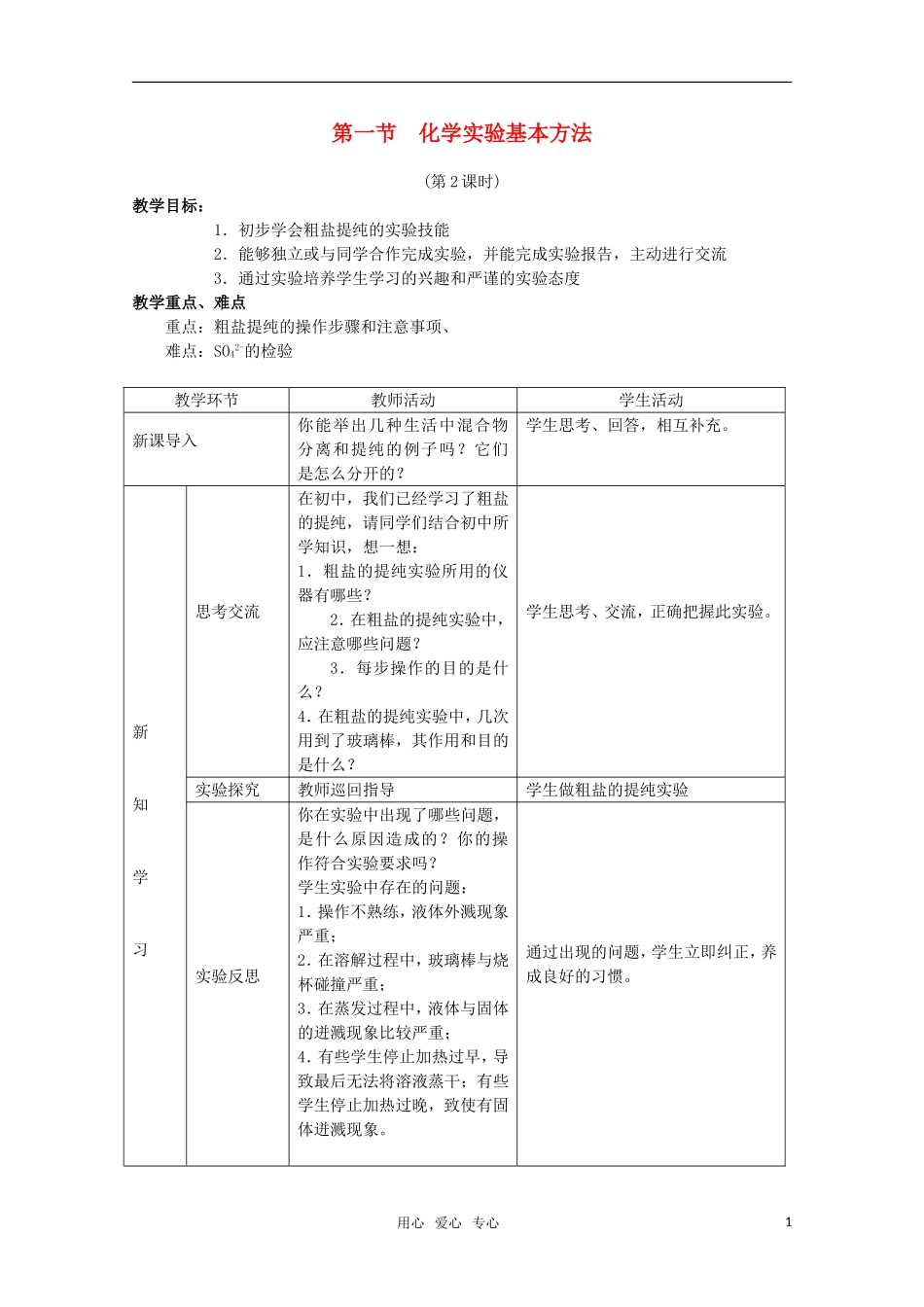 高中化学 1.1《化学实验基本方法》教案+随堂练习课时2 新人教版必修1_第1页