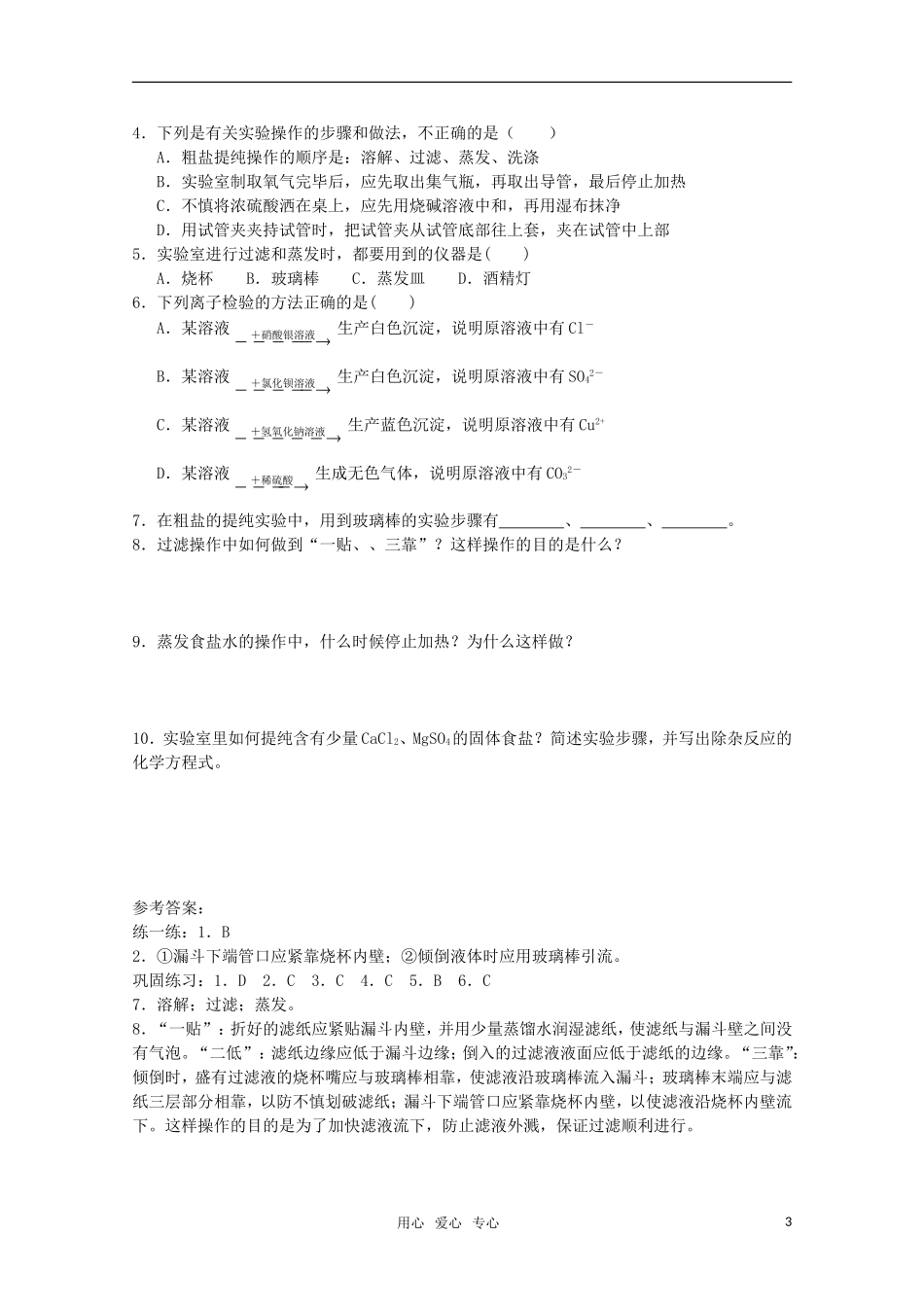 高中化学 1.1《化学实验基本方法》教案+随堂练习课时2 新人教版必修1_第3页